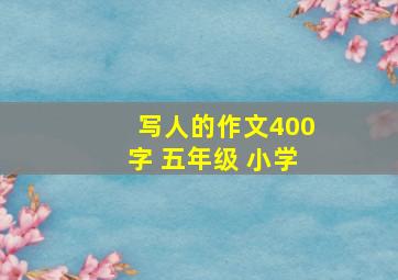 写人的作文400字 五年级 小学